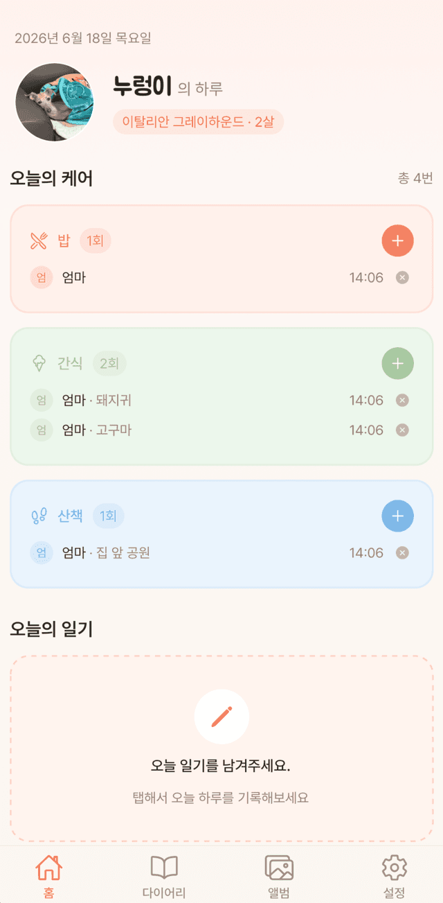 홈 - 케어 기록