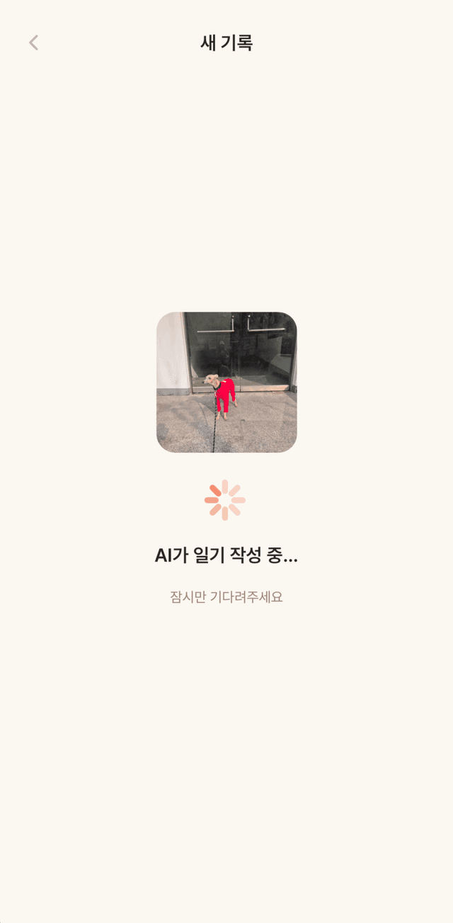 AI 일기 작성 중